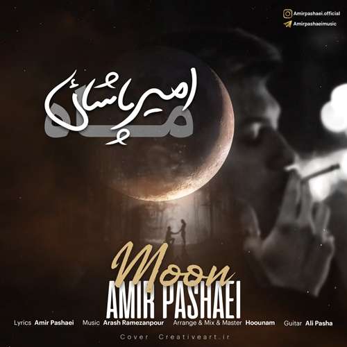 امیر پاشایی ماه
